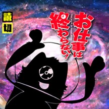 お仕事は終わらない！