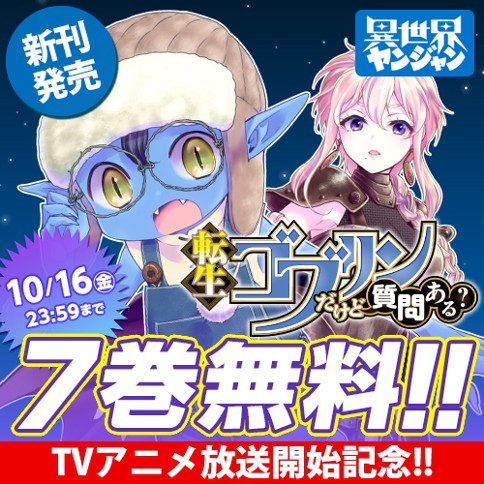 転生ゴブリンだけど質問ある？
