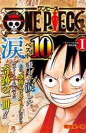 ファンが選ぶONE PIECE“涙”ベスト10!! 〜サバイバルの海 超新星編〜 カラー版 1 のサムネイル