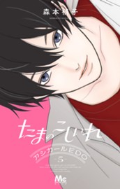 たまのこしいれ ―アシガールEDO― 5 のサムネイル