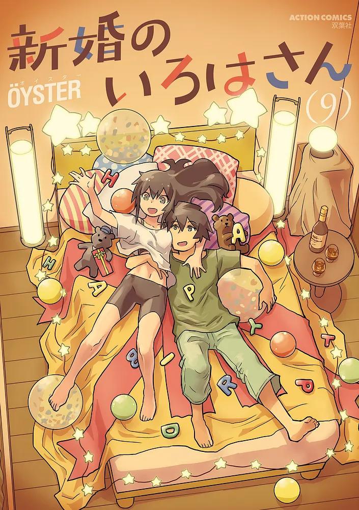 新婚のいろはさん 9/ÖYSTER