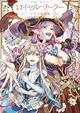 ロイヤルテーラー　―王宮の裁縫師―: 5【電子限定描き下ろし付き】 (ZERO-SUMコミックス)