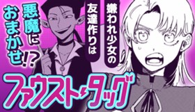 ファウスト・タッグ