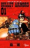 BULLET ARMORS（１） (ゲッサン少年サンデーコミックス)