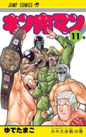 キン肉マン 11 のサムネイル