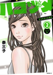 ハコヅメ～交番女子の逆襲～（２） のサムネイル