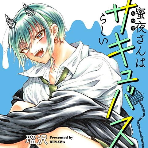 蜜夜さんはサキュバスらしい