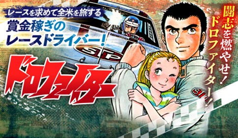 ドロファイター