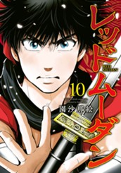 レッドムーダン 10 のサムネイル