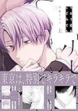 ちがう恋をしてみても 上【電子限定描き下ろし漫画付き】 (gateauコミックス)
