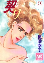 契り 2 のサムネイル