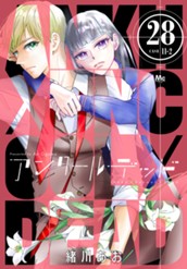 アンクールデッド 28 のサムネイル