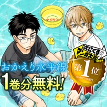 おかえり水平線