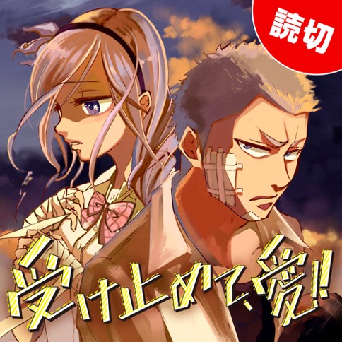 受け止めて、愛!!