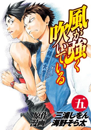 風が強く吹いている 4 - 三浦しをん/海野そら太 | 少年ジャンプ＋