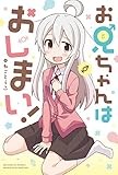 お兄ちゃんはおしまい！ (IDコミックス)