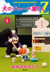 犬のジュース屋さんZ 集英社版 1 のサムネイル