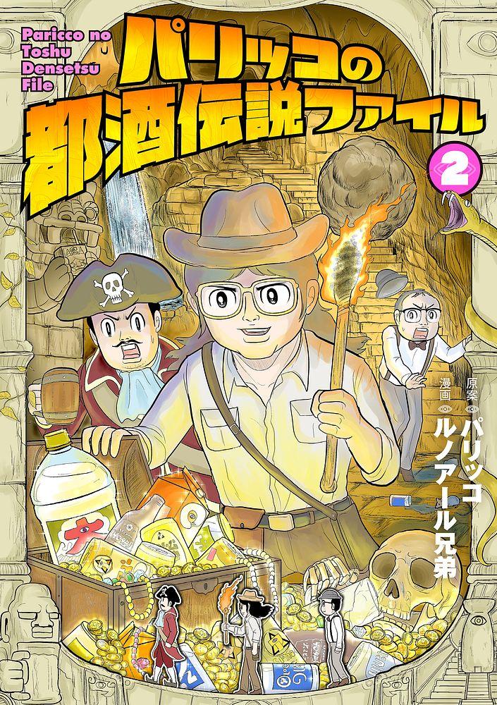 パリッコの都酒伝説ファイル  2/原案：パリッコ/漫画：ルノアール兄弟
