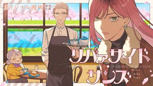 リバァサイド・サンズ