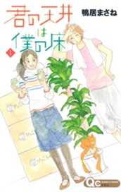 君の天井は僕の床 1 のサムネイル