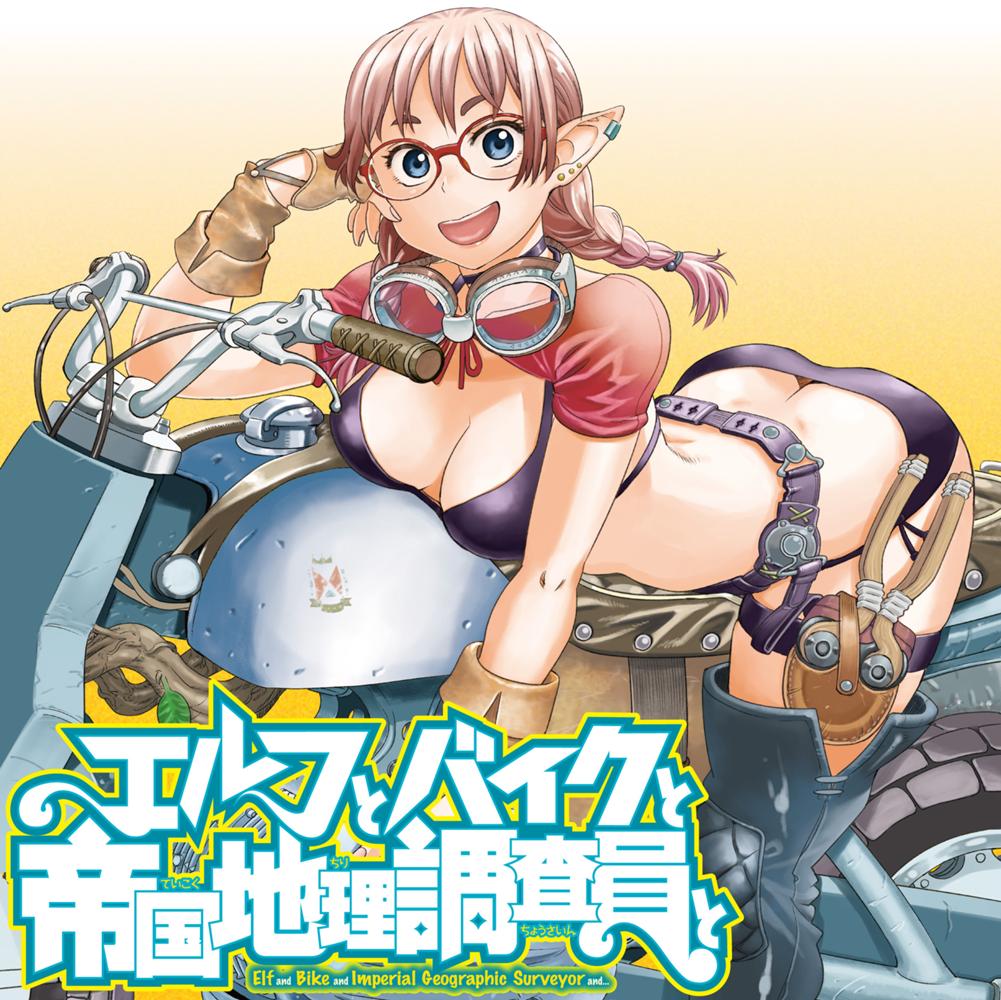 エルフとバイクと帝国地理調査員と