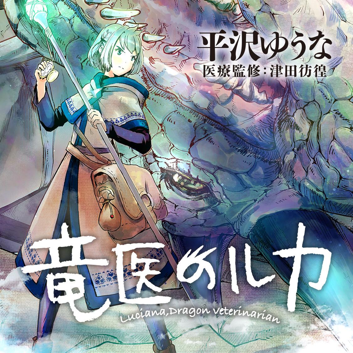 竜医のルカ