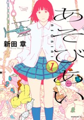 あそびあい（１） のサムネイル