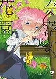 奈落の花園・上 (百合姫コミックス)