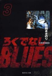 ろくでなしBLUES 3 のサムネイル