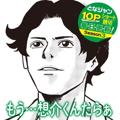 もう…想介くんたらぁ