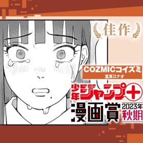 COZMICコイズミ／少年ジャンプ＋漫画賞2023年秋期
