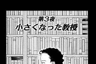天才柳沢教授の生活 山下和美 第３夜 小さくなった教授 コミックdays