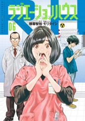 ラジエーションハウス 6 のサムネイル