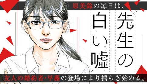 先生の白い嘘