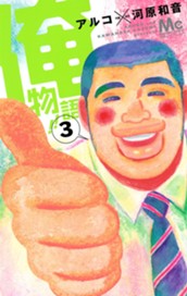 俺物語!! 3 のサムネイル