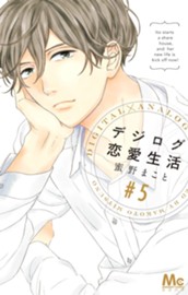 デジログ恋愛生活 5 のサムネイル