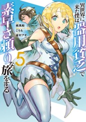 異世界に来た僕は器用貧乏で素早さ頼りな旅をする 5 のサムネイル