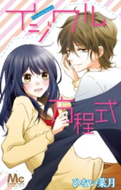 イジワル方程式 のサムネイル