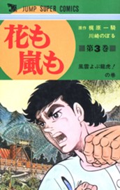 花も嵐も 3 のサムネイル