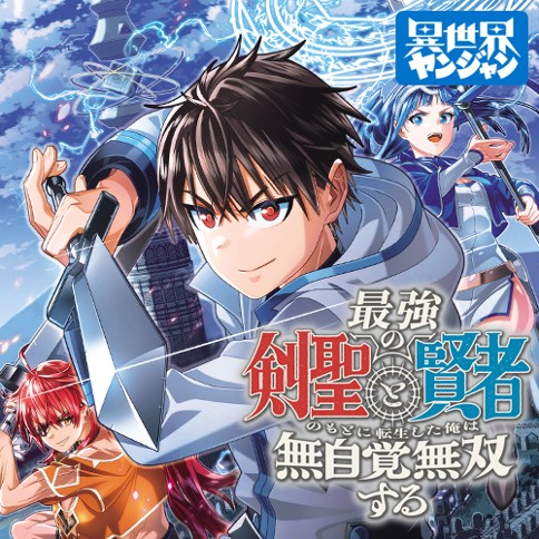 最強の剣聖と賢者のもとに転生した俺は無自覚無双する