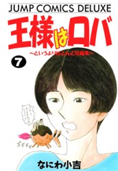 王様はロバ〜というよりほとんど短編集〜 7 のサムネイル