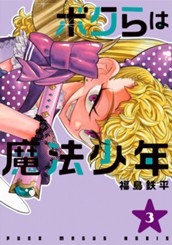 ボクらは魔法少年 3 のサムネイル