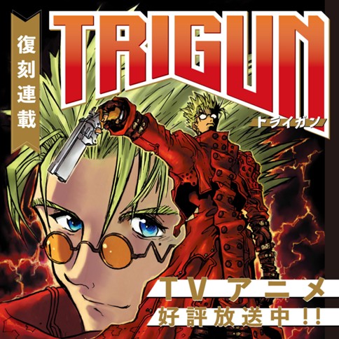トライガン