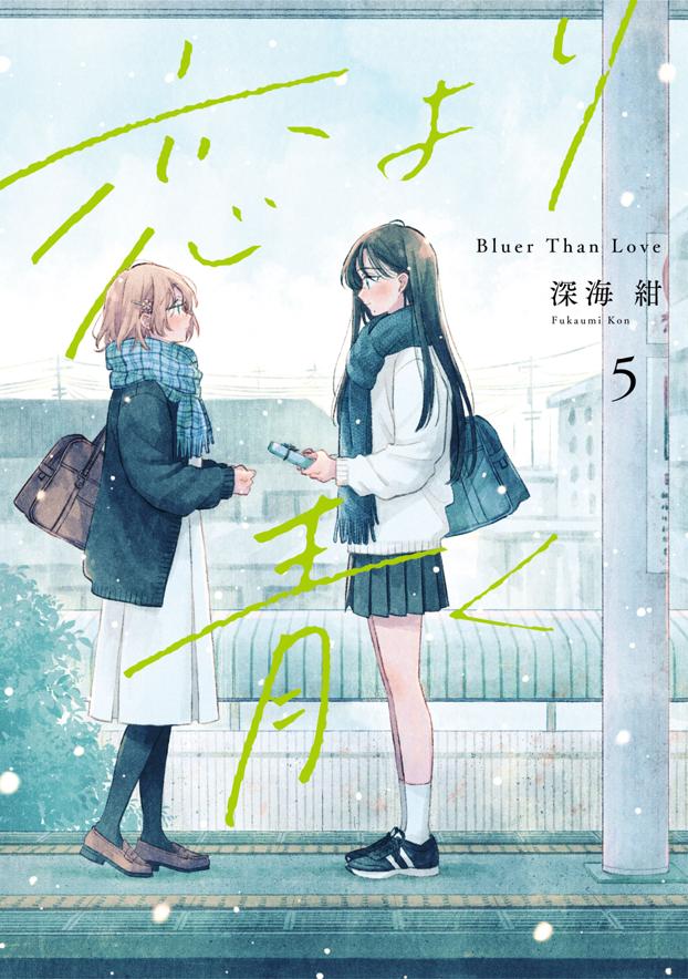 恋より青く 5