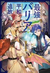 【試し読み】国に最強のバリアを張ったら平和になりすぎて追放されました。1 そのバリア、永続じゃないよ？｜アース・スター ノベル のサムネイル