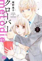 クローバー melodie 分冊版 1 のサムネイル
