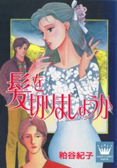 髪を切りましょうか のサムネイル