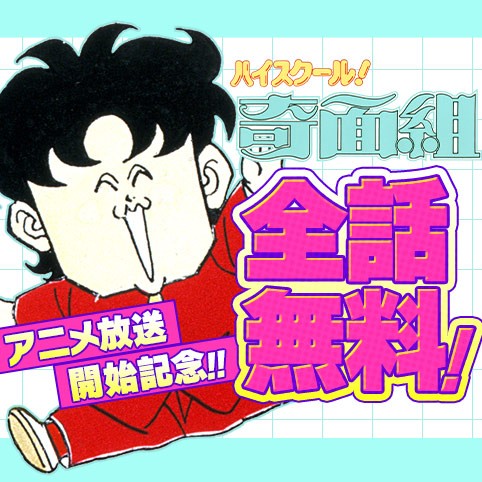 ハイスクール！奇面組