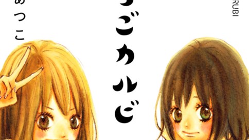 いちごカルビ　電子新装版