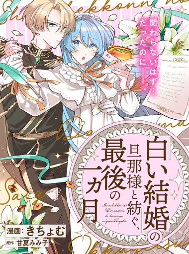 「白い結婚」の旦那様と紡ぐ、最後の一ヵ月